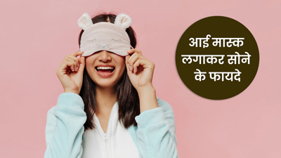आंखों पर स्लीपिंग मास्क लगाकर सोने से मिलते हैं ये 5 फायदे, आती है अच्छी और गहरी नींद